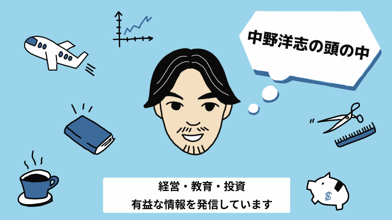 中野洋志の頭の中
